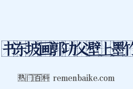 书东坡画郭功父壁上墨竹是什么意思的图片